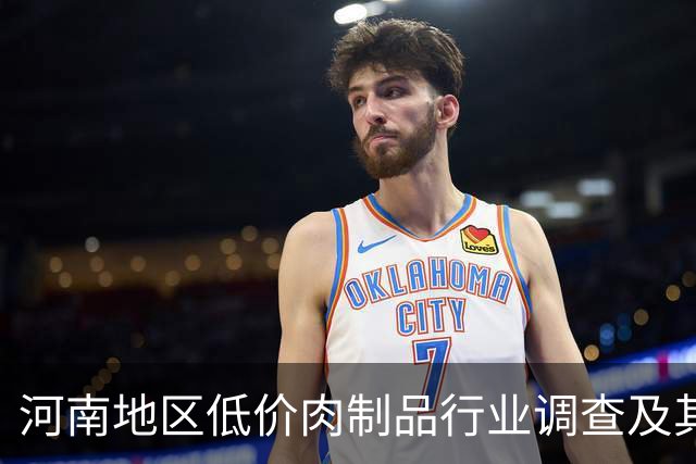 河南地区低价肉制品行业调查及其质量隐患分析